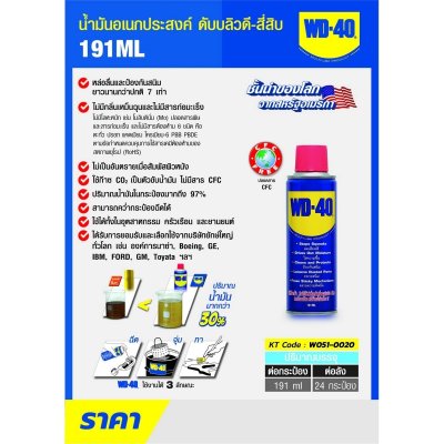 WD-40 น้ำมันอเนกประสงค์ ดับบลิวดี สี่สิบ ขนาด 191 มิลลิลิตร ใช้หล่อลื่น คลายติดขัด ไล่ความชื่น ทำความสะอาด ป้องกันสนิม สีใส ไม่มีกลิ่นฉุน