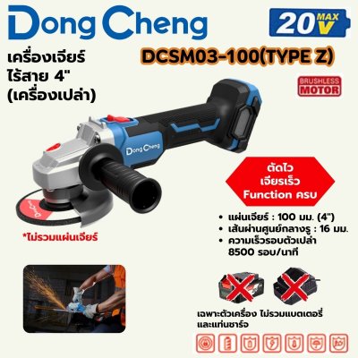 DONG CHENG เครื่องเจียร์ 4 นิ้ว 20 โวลต์ รุ่น DCSM03-100 (TYPE Z) มอเตอร์ไร้แปรงถ่าน ความเร็ว 8500 รอบ/นาที (ดองเช็ง) (ไม่รวมแบตเตอรี่และแท่นชาร์จ)