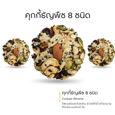 8-Grains Almond Cookies