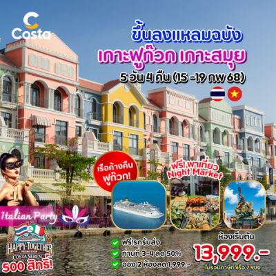 ล่องเรือสำราญ เวียดนาม เกาะฟูก๊วก(ค้างคืน) - เกาะสมุย 5 วัน 4 คืน