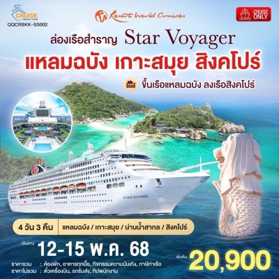 Star Voyager / ทริป แหลมฉบัง•สมุย•สิงคโปร์4 วัน 3 คืน