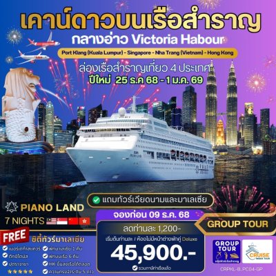 เคาน์ดาวบนเรือสำราญ Piano Land 7 คืน