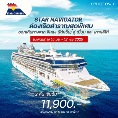 ล่องเรือสำราญ จีหลง (ใต้หวัน) สู่ ญี่ปุ่น และ เกาหลีใต้  STAR NAVIGATOR