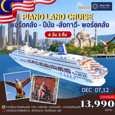 Piano Land Cruise เส้นทางพอร์ตคลัง - ปีนัง - ลังกาวี - พอร์ตคลัง