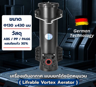 เครื่องเติมอากาศใต้น้ำ แบบยกได้ชนิดหมุนวน ( Lifrable Vortex Aerator )