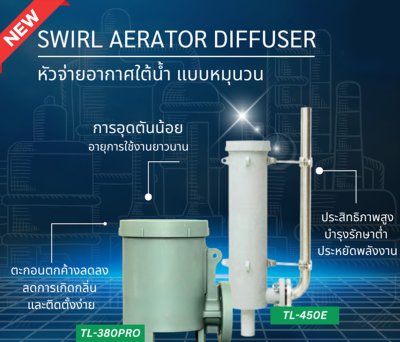 Swirl Aerator Diffuser: หัวจ่ายอากาศอัจฉริยะระบบหมุนวน จบปัญหาการอุดตันตลอดอายุการใช้งาน