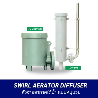 Swirl Aerator Diffuser: หัวจ่ายอากาศอัจฉริยะระบบหมุนวน จบปัญหาการอุดตันตลอดอายุการใช้งาน
