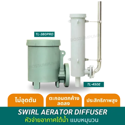 Swirl Aerator Diffuser: หัวจ่ายอากาศอัจฉริยะระบบหมุนวน จบปัญหาการอุดตันตลอดอายุการใช้งาน