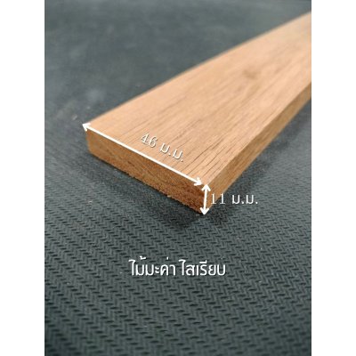 ไม้มะค่า ขนาด 0.5 " x 2 "