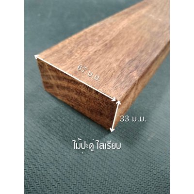 ไม้ประดู่ ขนาด 1.5 " x 3 "