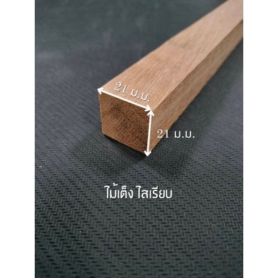 ไม้เต็ง ขนาด 1" x 1 "