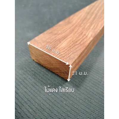 ไม้แดง ขนาด 1 " x 2 "