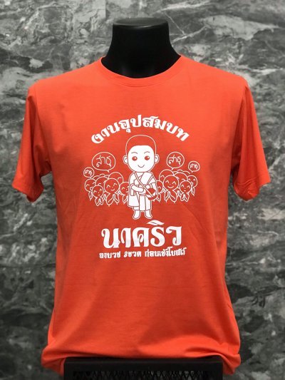 งานบวช งานบุญ