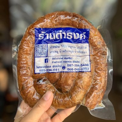 ไส้อั่วดำรงค์ 500 กรัม