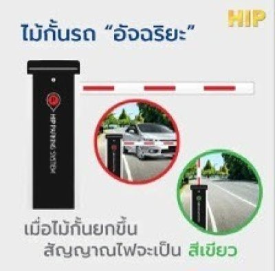 HIP ไม้กั้นรถยนต์ รุ่น CMW8133S-DC - โทร. 087-7890573