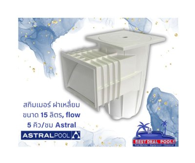 Skimmer สกริมเมอร์ฝาเหลื่ยม ขนาด 15 ลิตร, flow 5 คิว/ชม
