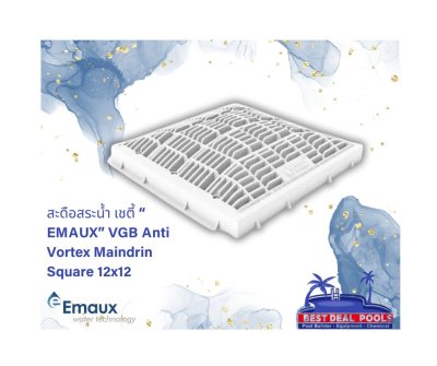 สะดือสระน้ำ เซฟตี้ "EMAUX" VGB Anti Vortex Maindrain Square 12" x 12"