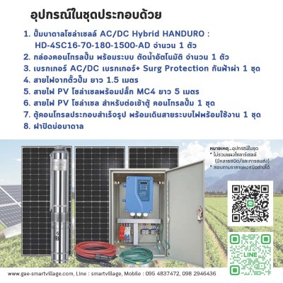 ปั๊มบาดาลโซล่าเซลล์ HANDURO : HD-4SC16-70-180-1500-A/D