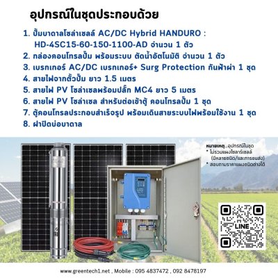 ปั๊มบาดาลโซล่าเซลล์ HANDURO : HD-4SC15-60-150-1100-A/D