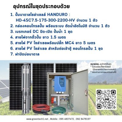 ปั๊มบาดาลโซล่าเซลล์ HANDURO : HD-4SC7.5-175-300-2200-HV