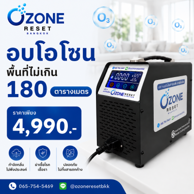 รับอบโอโซนพื้นที่ใหญ่กำจัดกลิ่นราคาถูกที่สุดในกรุงเทพ