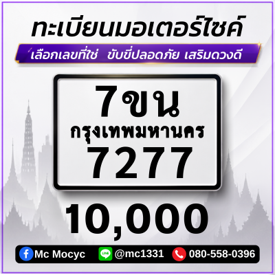 ทะเบียนเลขสวย