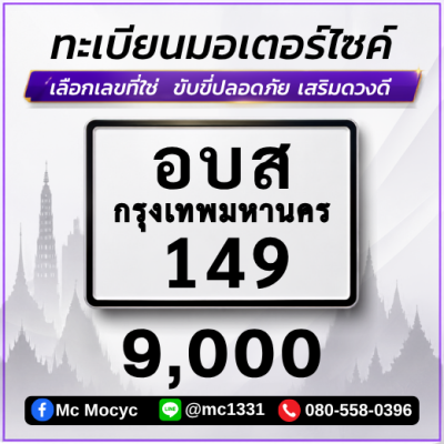 ทะเบียนเลขสวย