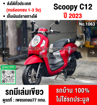 (มีคลิปรีวิวรถ) Scoopy i Club12 2023 วิ่ง10000โล รถบ้านแท้เครื่องท่อเดิมๆ กุญแจบุคเซอวิสครบ No1063