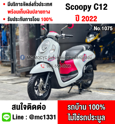 Scoopy i Club12 2022 วิ่ง9000โล รถบ้านแท้เครื่องท่อเดิมๆ กุญแจบุคเซอวิสครบ No1075