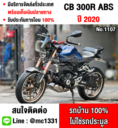 CB 300R 2020 วิ่ง20000โล รถบ้านแท้มือเดียว เครื่องเดิมๆ กุญแจบุคเซอวิสครบ No1107