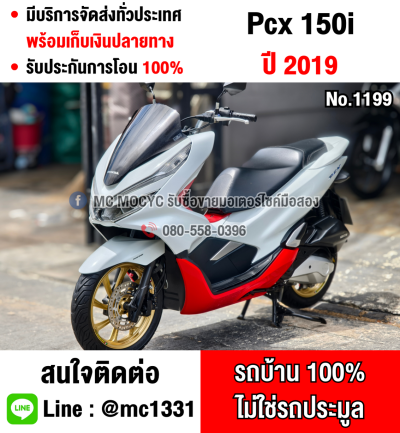 Pcx 150i 2019 รถบ้านแท้เครื่องเดิมชุดสีสวย เล่มเขียวชุดโอนครบ No1199