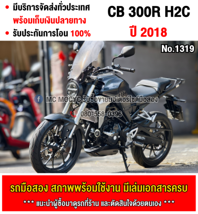 CB 300R 2018 H2c เครื่องท่อเดิมเสียงเงียบ ใช้งานได้ปกติ มีเล่มเขียวชุดโอนให้ครบ NO1319