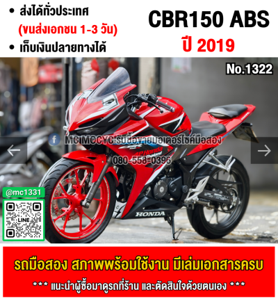 (มีคลิปรีวิวรถ) CBR150R ABS 2019 สตาดมือ เครื่องเดิมๆ ใช้งานได้ปกติ มีเล่มเขียวชุดโอนให้ครบ NO1322