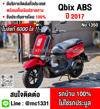 Qbix 125 2017 รุ่นTOP ABS วิ่ง6000โล กุญแจรีโมท รถบ้าน เล่มชุดโอนครบ NO1350