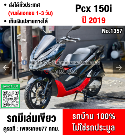 (มีคลิปรีวิวรถ) Pcx 150i 2019 วิ่ง10000โล กุญแจรีโมทบุคเซอวิสครบ รถบ้านแท้ไม่ใช่รถประมูล No1357