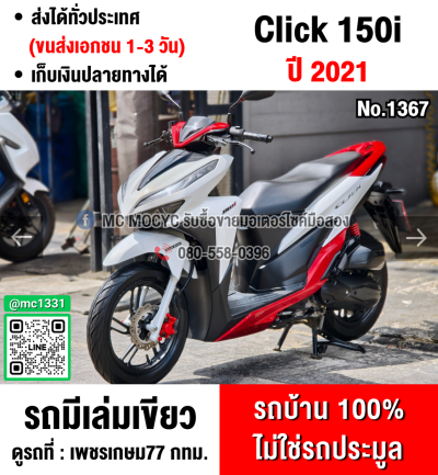 ✅✅ติดจอง✅✅ Click 150i 2021 รถบ้านแท้มือเดียว มีเล่มเขียวชุดโอนครบ No1367