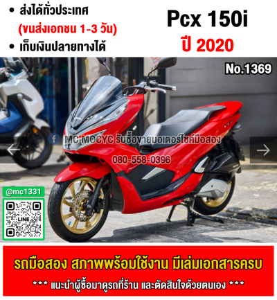 Pcx 150i 2020 วิ่ง20000โล รถบ้านแท้ไม่ใช่รถประมูล เล่มเขียวชุดโอนครบ No1369