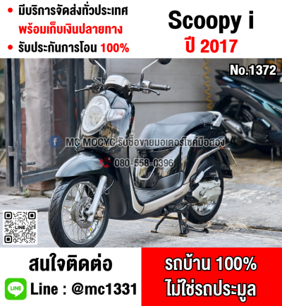 Scoopy i 2017 รถบ้านเครื่องท่อเดิมสีสวยกุญแจสมุดคู่มือครบ เล่มเขียวชุดโอนครบ No1372