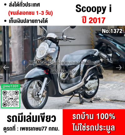 (มีคลิปรีวิวรถ) Scoopy i 2017 รถบ้านเครื่องท่อเดิมสีสวยกุญแจสมุดคู่มือครบ เล่มเขียวชุดโอนครบ No1372