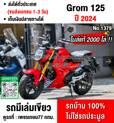 (มีคลิปรีวิวรถ) Grom 125 2024 เลขไมล์2000โล รถบ้านแท้มือเดียวไม่ใช่รถประมูล เครื่องท่อเดิมชุดสีสวย มีเล่มชุดโอนครบ No1379