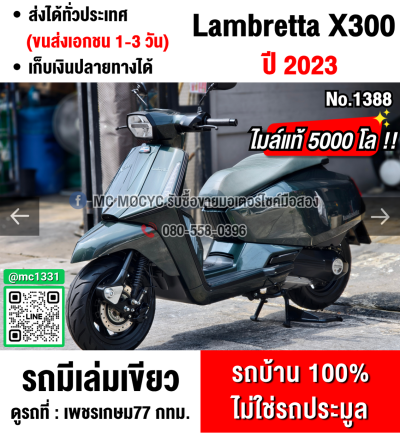 (มีคลิปรีวิวรถ) Lambretta X300 2023 เลขไมล์5000โล รถบ้านแท้มือเดียว มีเล่มทะเบียนครบ No1388