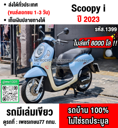 Scoopy i 2023 เลขไมล์8000โล รถบ้านเจ้าของมือเดียวเครื่องท่อเดิม เล่มเขียวชุดโอนครบ No1399