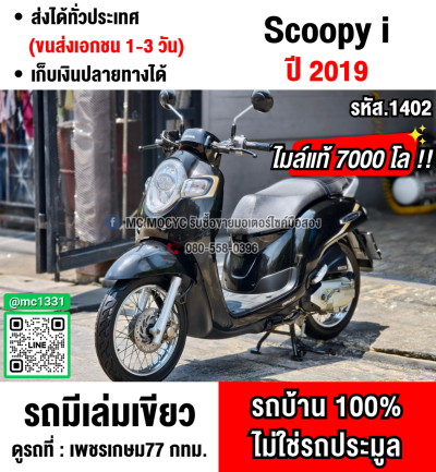 (มีคลิปรีวิว) Scoopy i 2019 เลขไมล์7000โล รถบ้าน เจ้าของมือเดียว เครื่องท่อเดิม เล่มเขียวชุดโอนครบ No1402