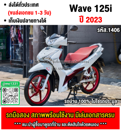 Wave 125i 2023 รุ่นTOPสตาดมือล้อแมค รถบ้านแท้เครื่องท่อเดิมๆ มีเล่มเขียวชุดโอนครบ No1406