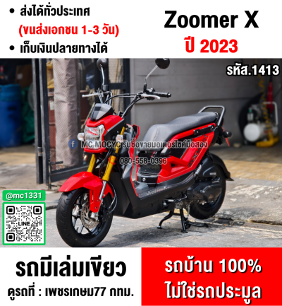 Zoomer x 2023 ไมล์ดิจิตอล เลขไมล์10000โล รถบ้านแท้ไม่ใช่รถประมูล มีเล่มชุดโอนครบ No1413
