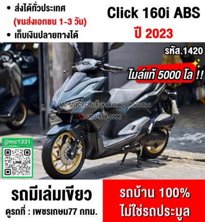 Click 160i 2023 วิ่ง5000โล รุ่นTop Abs กุญแจรีโมทบุคเซอวิสครบ รถบ้านแท้มือเดียว No1420