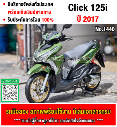 Click 125i 2017 รถบ้านเครื่องท่อเดิมๆ ใช้งานได้ปกติ มีเล่มเขียวชุดโอนให้ครบ NO1440