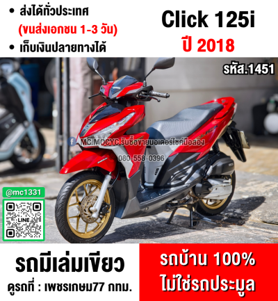 Click 125i 2018 วิ่ง10000โล รถบ้านแท้มือเดียว รุ่นTop เครื่องท่อเดิมสีสวย No1451