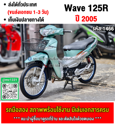 ⭐รถเข้าใหม่⭐ Wave 125r รถบ้านแท้ สตาดติดง่ายใช้งานได้ปกติ มีเล่มเขียวชุดโอนให้ครบ NO1466