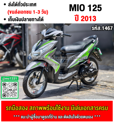 ⭐รถเข้าใหม่⭐ Mio 125i 2013 รถบ้านแท้เครื่องท่อเดิมๆ ใช้งานได้ปกติ มีเล่มเขียวชุดโอนให้ครบ NO1467